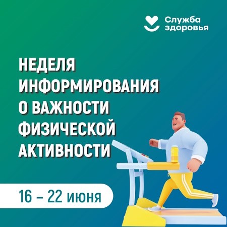 Неделя информирования о важности физической активности.