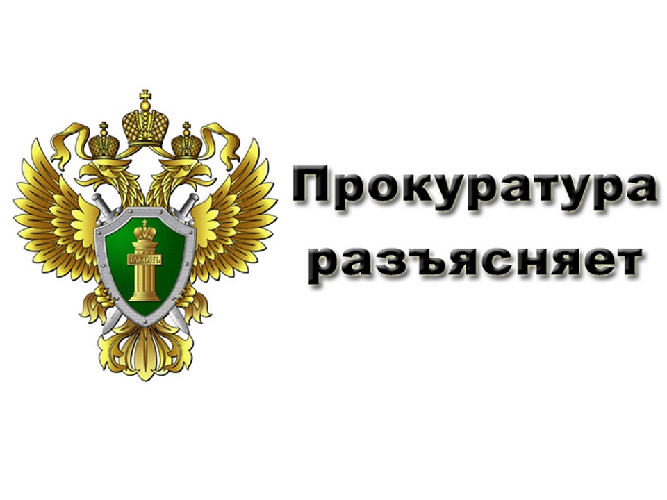 Прокуратура разъясняет.