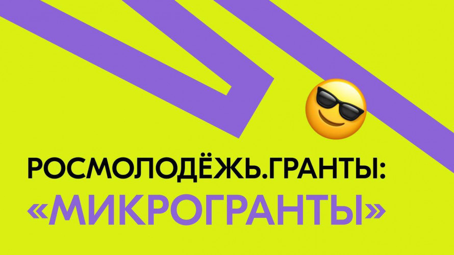 Объявлен новый конкурс микрогрантов на молодежные проекты.