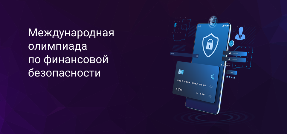 Тренировку по финансовой безопасности может пройти каждый.