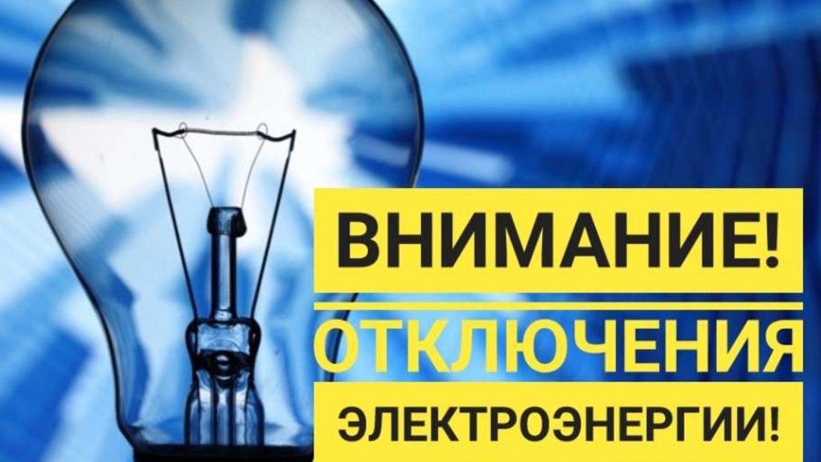 Внимание!!!.