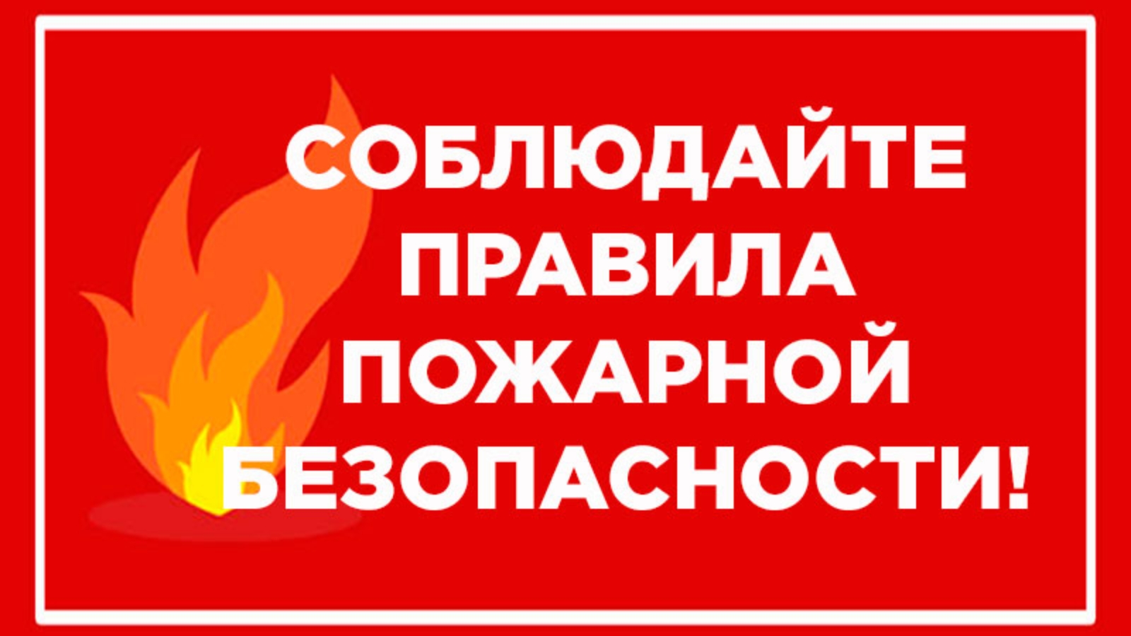Пожарная безопасность в отопительный сезон!.