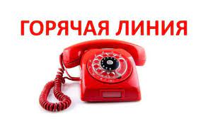 ГОРЯЧАЯ ЛИНИЯ.