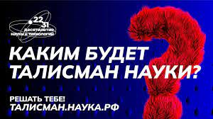 Около 1,5 тысяч заявок поступило со всей России на конкурс «Талисман Десятилетия науки  и технологий».