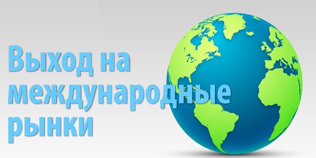 Сервис по выходу хозяйствующих субъектов на иностранные рынки.