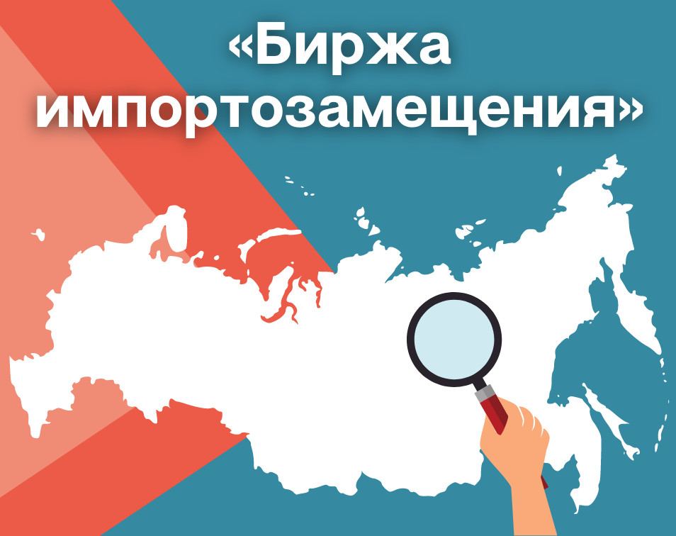 Министерством промышленности, предпринимательства и торговли Кировской области запущен онлайн-сервис &laquo;Биржа импортозамещения&raquo;..