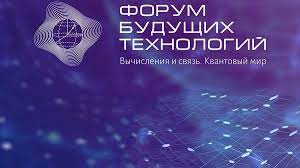 Итоги Форума будущих технологий «Вычисления и связь. Квантовый мир».