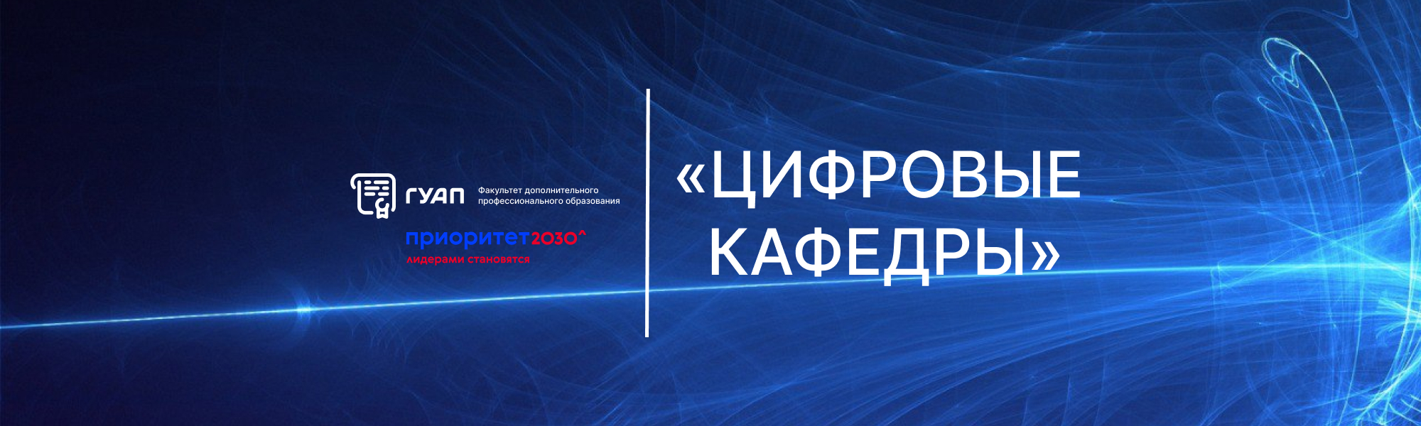 107 вузов презентовали итоги работы своих «Цифровых кафедр».
