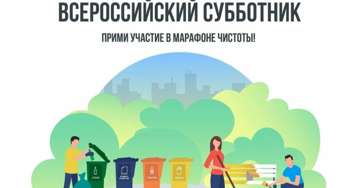 26 апреля 2025 года во всех регионах страны пройдет Ежегодный Всероссийский субботник..