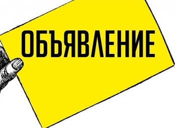 Объявление!.