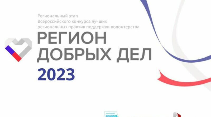 Дан старт конкурсному отбору на территории Чеченской Республики в рамках Всероссийского конкурса лучших региональных практик поддержки добровольчества (волонтерства)  «Регион добрых дел» 2023 года.