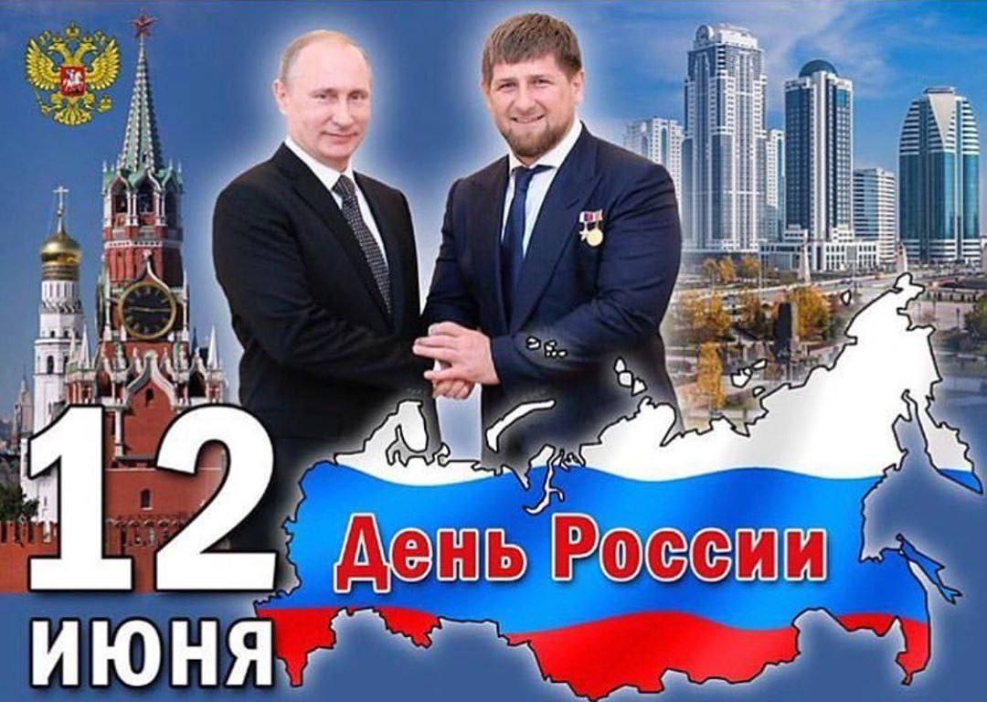 12 июня день России.