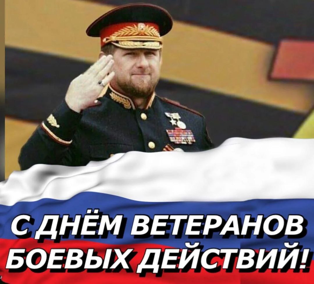 С днем ветеранов боевых действий.