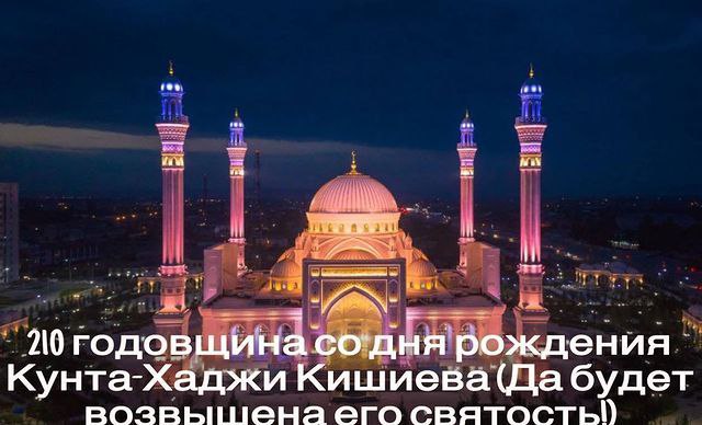 210 годовщина со дня рождения Кунта-Хаджи Кишиева.