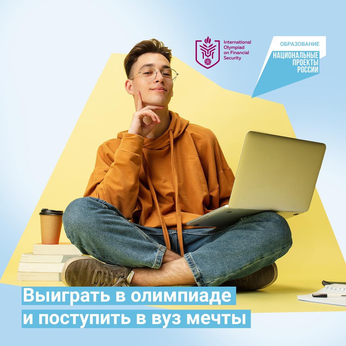 17 апреля стартовал предварительный этап Олимпиады по финансовой безопасности.