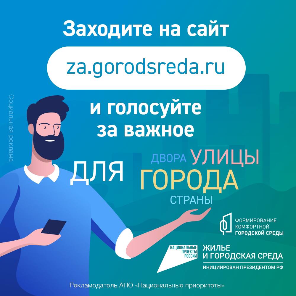 15 апреля по всей стране стартует Всероссийское онлайн-голосование по выбору объектов благоустройства по нацпроекту «Жилье и городская среда», инициированным президентом России..