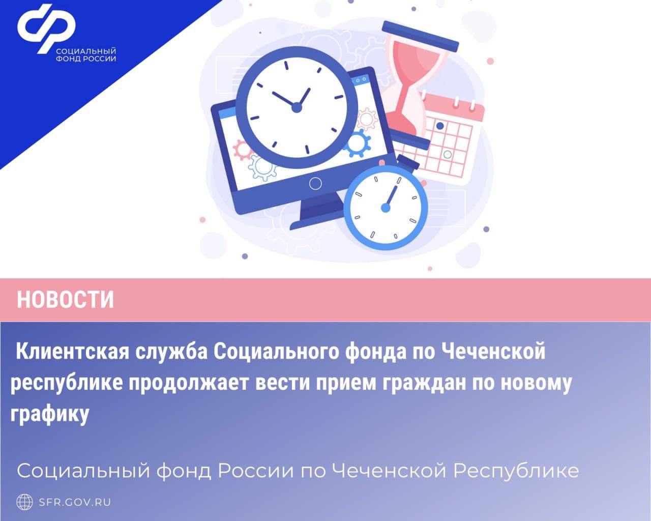????Клиентская служба Социального фонда по Чеченской республике продолжает вести прием граждан по новому графику.