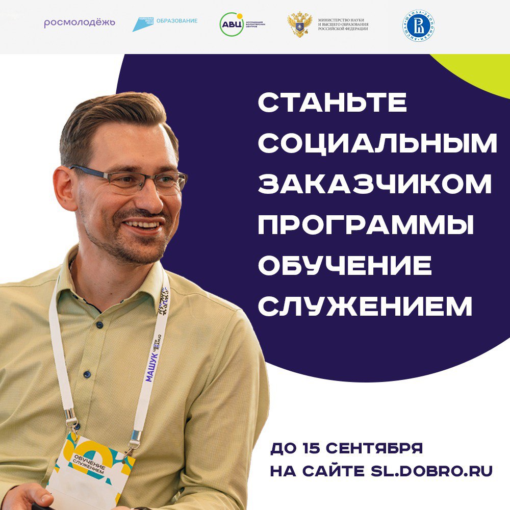 Ассоциация волонтерских центров опубликовала список вузов, внедряющих курс «Обучение служением», и объявила сбор заявок для желающих стать их социальными партнерами. Первая волна сбора заявок продлится до 15 сентября.