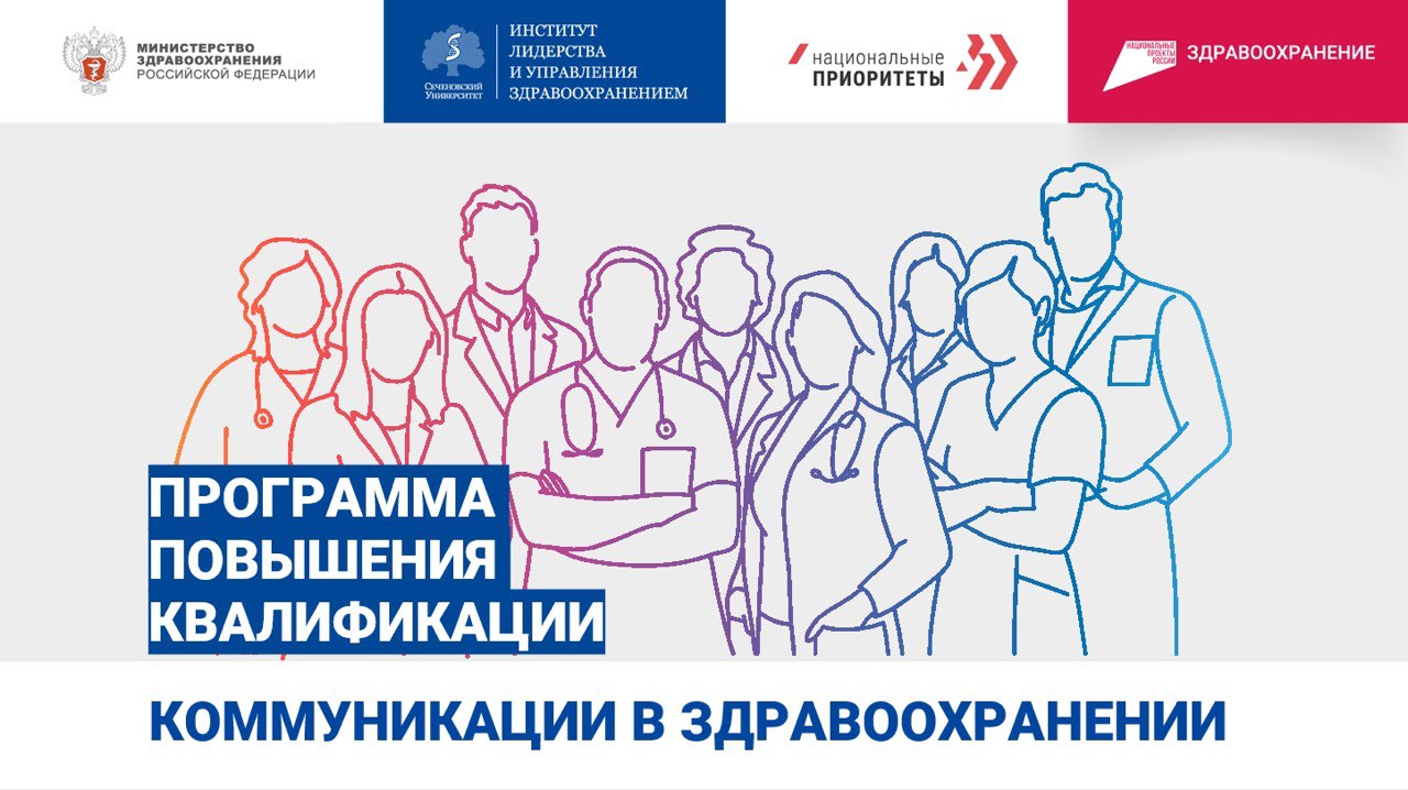 Коммуникации в здравоохранении. Стартует сбор заявок  на программу повышения квалификации в Сеченовском университете.