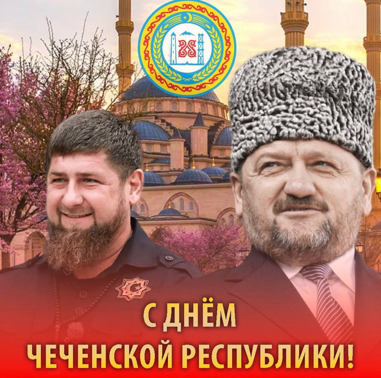 День Чеченской Республики.