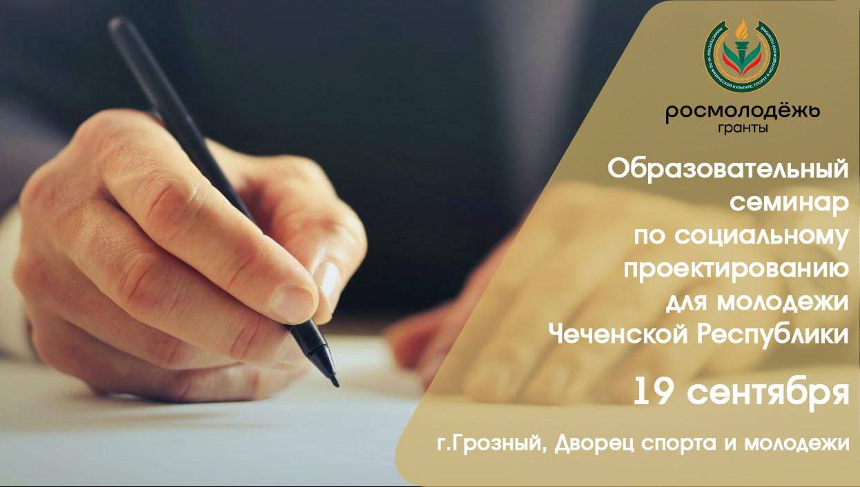 Семинар по социальному проектированию для молодежи Чеченской Республики.