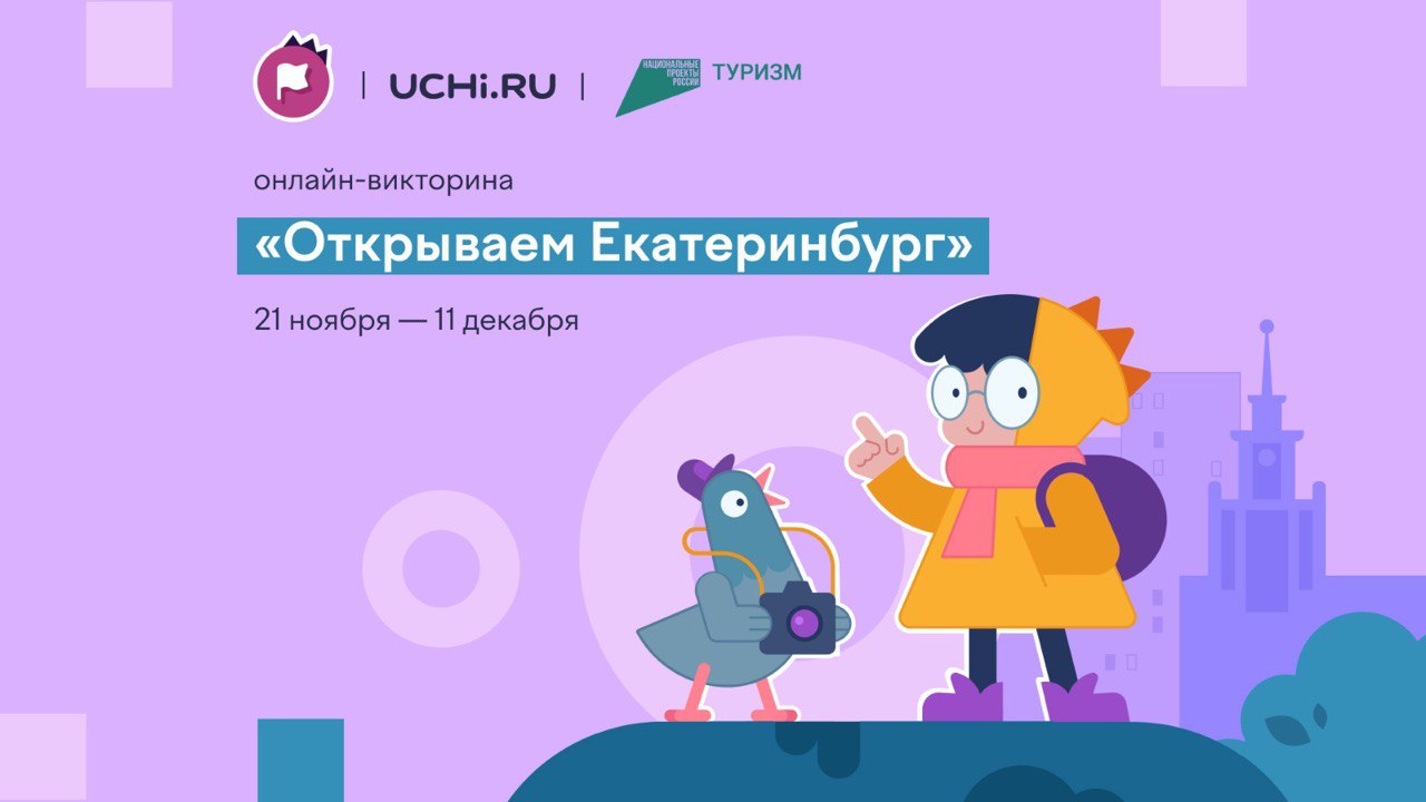 На Учи.ру стартовала всероссийская онлайн-викторина, посвященная 300-летию Екатеринбурга.