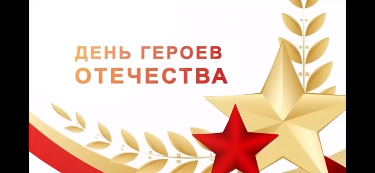 День Героев Отечества.