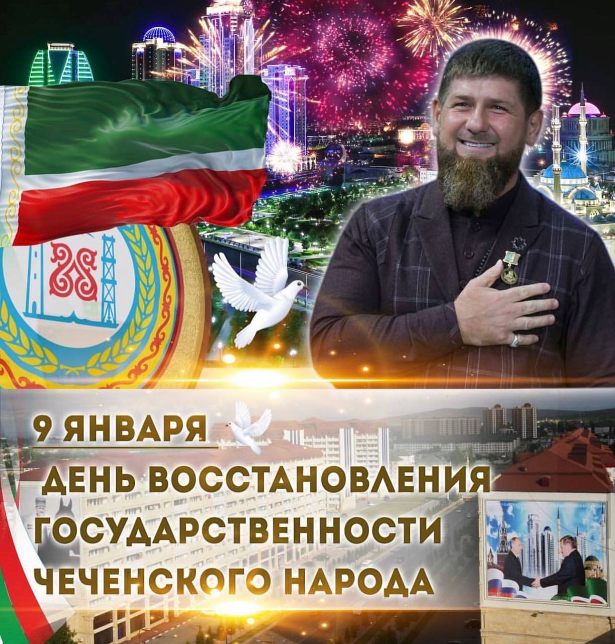 День восстановления государственности Чеченского народа.