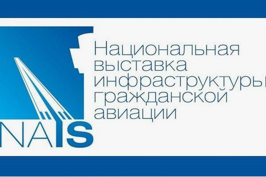 Региональные компании принимают участие в Национальной выставке инфраструктуры гражданской авиации NAIS.