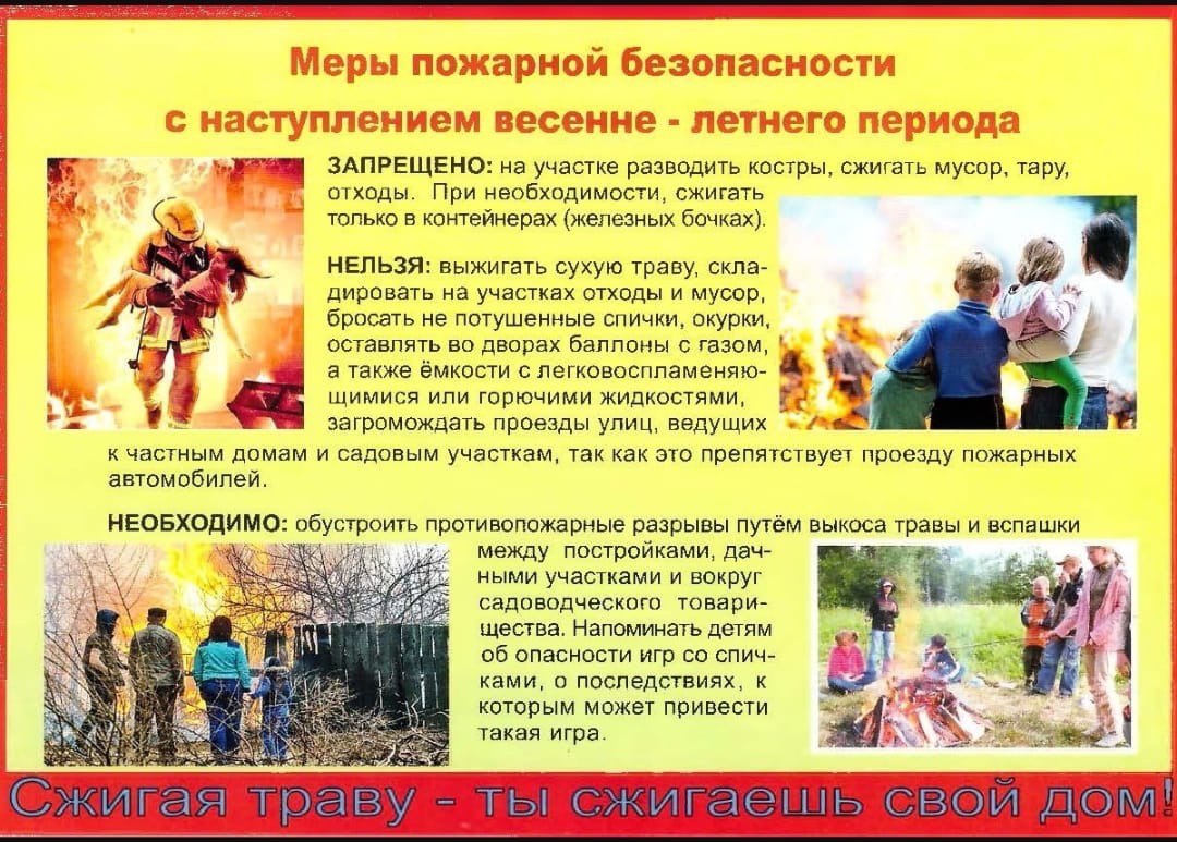 ПАМЯТКА ДЛЯ НАСЕЛЕНИЯ О МЕРАХ ПОЖАРНОЙ БЕЗОПАСНОСТИ В ВЕСЕННЕ-ЛЕТНИЙ ПОЖАРООПАСНЫЙ ПЕРИОД 2024 ГОДА.