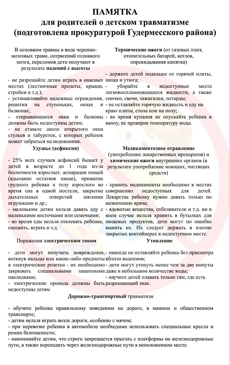 ПАМЯТКА для родителей о детском травматизме.