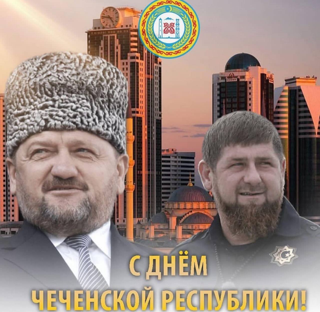С ДНЕМ ЧЕЧЕНСКОЙ РЕСПУБЛИКИ!.