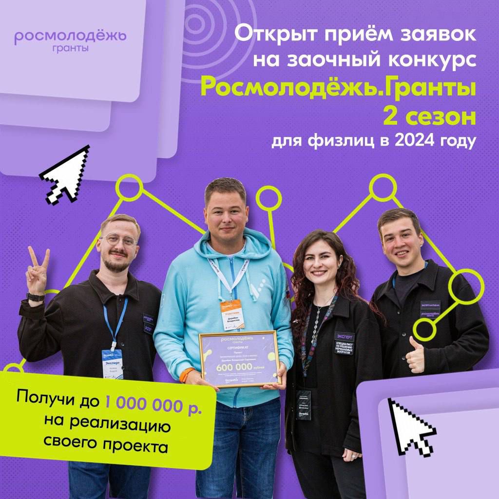 Запущен 2 сезон конкурса Росмолодёжь. Гранты.