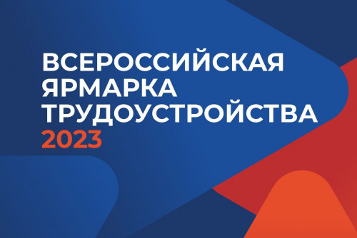 Второй этап Всероссийской ярмарки трудоустройства пройдет 23 июня.