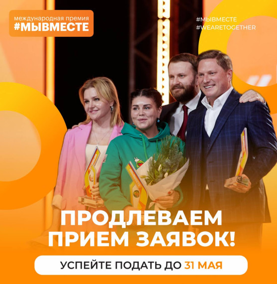 CРОК ПРИЕМА ЗАЯВОК НА ПРЕМИЮ #МЫВМЕСТЕ ПРОДЛЕН ДО 31 МАЯ. CРОК ПРИЕМА ЗАЯВОК НА ПРЕМИЮ #МЫВМЕСТЕ ПРОДЛЕН ДО 31 МАЯ.