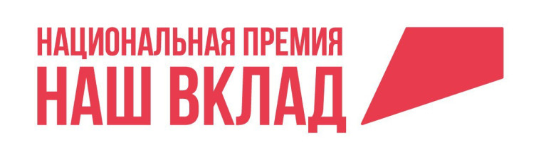 Более 600 социальных проектов бизнеса и НКО поступило на Национальную премию «Наш вклад». Более 600 социальных проектов бизнеса и НКО поступило на Национальную премию «Наш вклад».