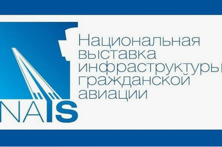 Региональные компании принимают участие в Национальной выставке инфраструктуры гражданской авиации NAIS. Региональные компании принимают участие в Национальной выставке инфраструктуры гражданской авиации NAIS.
