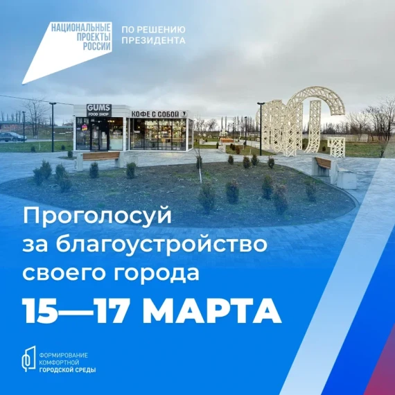 Проголосуй за благоустройство своего города 15-17 марта. Проголосуй за благоустройство своего города 15-17 марта.