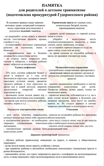 ПАМЯТКА для родителей о детском травматизме. ПАМЯТКА для родителей о детском травматизме.