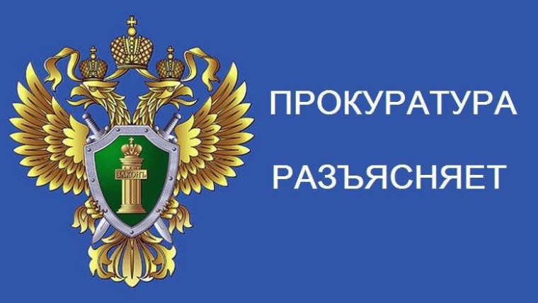 Прокуратура разъясняет. Прокуратура разъясняет.